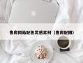 鹰潭售房网站配色灵感素材（售房配图）
